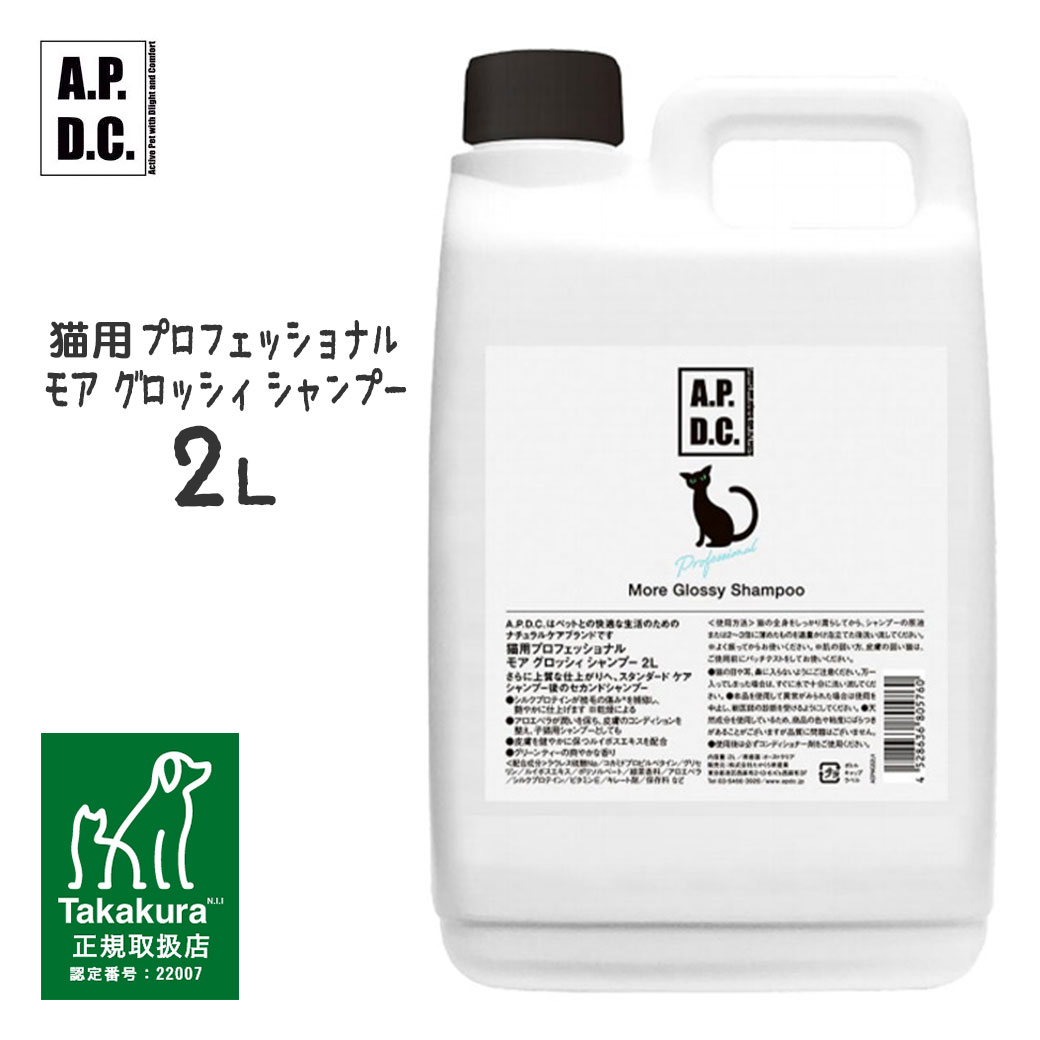 APDC 猫用プロフェッショナル モア グロッシィ シャンプー 2L