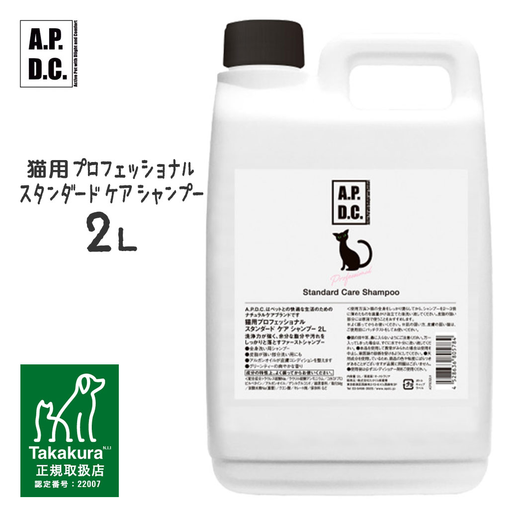 APDC 猫用プロフェッショナル スタンダード ケア シャンプー 2L