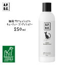 5/10限定 最大P10倍＆先着クーポン APDC 猫用 プロフェッショナル キューティコンディショナー 250ml RSL