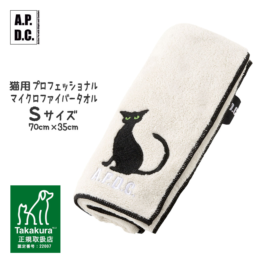 ケア用品 APDC 猫用プロフェッショナル マイクロファイバータオル Sサイズ