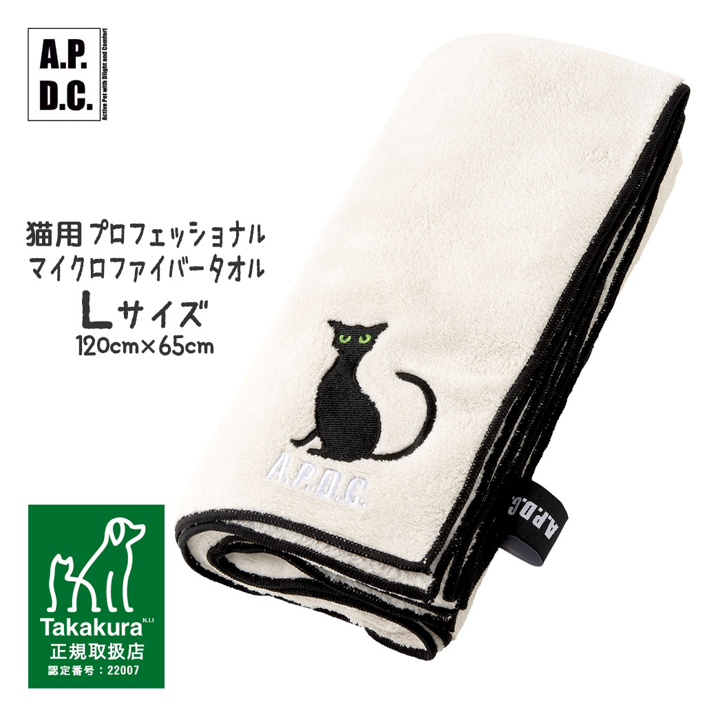 ケア用品 APDC 猫用プロフェッショナル マイクロファイバータオル Lサイズ