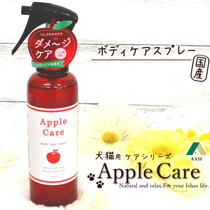 pi ANVG AppleCare {fBPAXv[ 150ml   Lp Y 񂲎_ ܂ AXIE