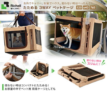 リッチェル たためる 3WAY ペット ケージ 640 【コンパクトケージ/ゲージ/Cage】【小型犬/猫/多機能/ドライブ】【犬用品/ペット・ペットグッズ/ペット用品】