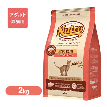 ニュートロ ナチュラルチョイス キャットフード 室内猫用 アダルト(成猫・1歳〜6歳)チキン 2kg 【ニュートロ・ナチュラルチョイス/キャットフード/ドライフード/成猫用(アダルト)/ペットフード】【猫用品/ペット・ペットグッズ/ペット用品】 :ナチュラルキャットフード