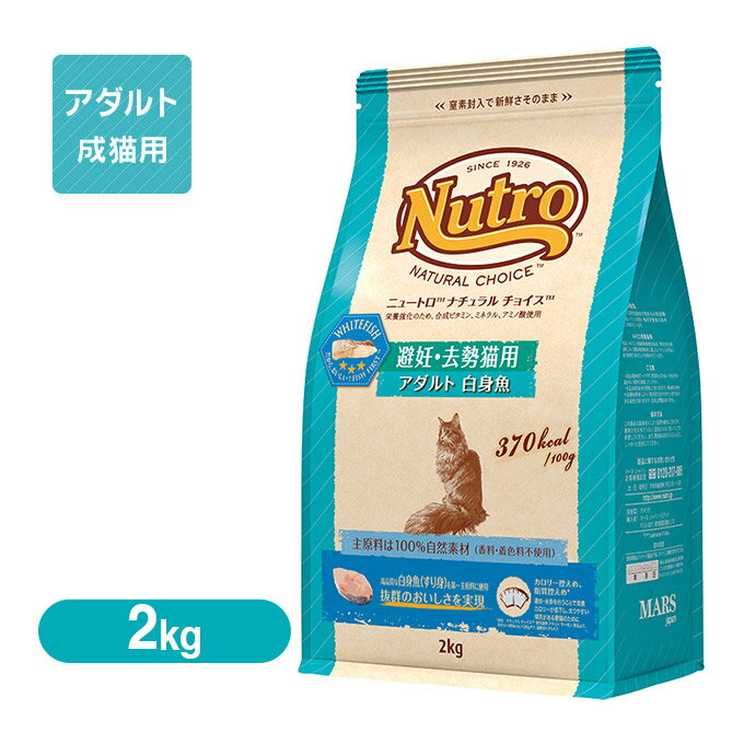 ニュートロ ナチュラルチョイス キャットフード 避妊・去勢猫用 アダルト（成猫・1歳〜6歳）白身魚 2kg 【キャットフード/ドライフード/成猫用（アダルト）/ニュートロ・ナチュラルチョイス】【猫用品/猫（ねこ・ネコ）/ペット用品】 ：ナチュラルキャットフード