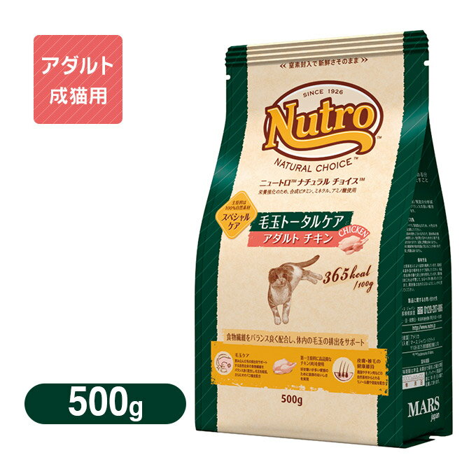 ニュートロ ナチュラルチョイス キャットフード 毛玉トータルケア アダルト（成猫用） チキン 500g 【ニュートロ・ナチュラルチョイス/キャットフード/ドライフード/成猫用（アダルト）/ペットフード】【猫用品/ペット・ペットグッズ】