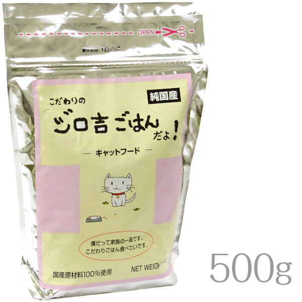 9/10限定【最大P10倍＆1000円OFFクーポン】こだわりのジロ吉ごはんだよ キャットフード 国産 500g 【ドライフード/猫用・ねこ用・ネコ用/ペットフード/CAT FOOD】【徳岡商会】