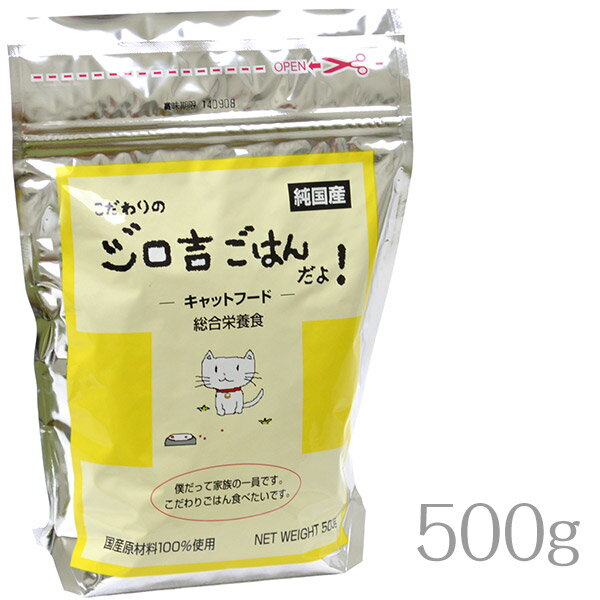 こだわりのジロ吉ごはんだよ キャットフード 国産 500g ■ ドライフード 猫用 【徳岡商会】