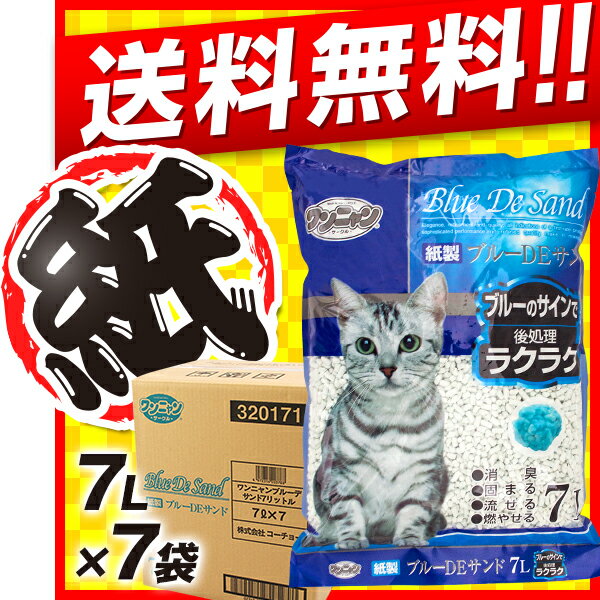 猫砂 紙 流せる ｜ ワンニャン 紙製ブルーDEサンド トイレに流せる猫砂 7L×7袋セット 【紙系の猫砂/ねこ砂/ネコ砂/猫砂 固まる 消臭 国産】【猫 トイレ 砂】【猫用品/ペット用品】【送料無料】【あす楽対応】同梱不可