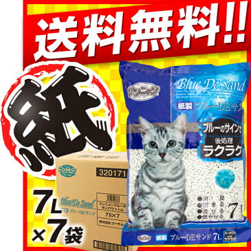 猫砂 紙 流せる ｜ ワンニャン 紙製ブルーDEサンド トイレに流せる猫砂 7L×7袋セット 【紙系の猫砂/ねこ砂/ネコ砂/猫砂 固まる 消臭 国産】【猫 トイレ 砂】【猫用品/ペット用品】【送料無料】同梱不可