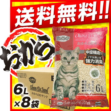 猫砂 おから 流せる | ワンニャン おからDEサンド 中空タイプ トイレに流せる猫砂 6L×8袋セット 【おからの猫砂/ねこ砂/ネコ砂/猫砂 固まる 消臭 国産】【猫 トイレ 砂】【猫用品/ペット用品】【送料無料】同梱不可
