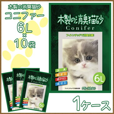 【箱】コーチョー 流せる 木製の消臭猫砂 コニファー 6L×10袋 1ケース【木系の猫砂/ねこ砂/ネコ砂/猫砂 固まる 流せる 燃やせる 消臭】【猫 トイレ 砂】【猫用品/ペット用品】 同梱不可