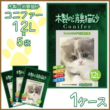 【箱】コーチョー 流せる 木製の消臭猫砂 コニファー 12L×5袋 1ケース【木系の猫砂/ねこ砂/ネコ砂/猫砂 固まる 流せる 燃やせる 消臭】【猫 トイレ 砂】【猫用品/ペット用品】 同梱不可