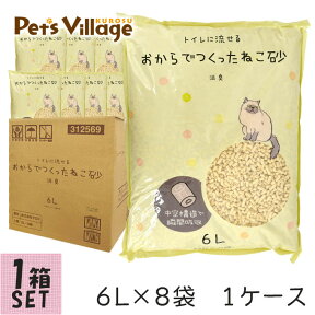 4/25限定 先着クーポン有 猫砂 国産 流せる おからでつくったねこ砂 6L×8袋 1ケース お一人様1ケースまで