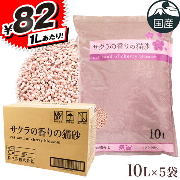 サクラの香りの猫砂 10L×5袋 【木系の猫砂/ねこ砂/ネコ砂/猫砂 固まる 流せる 燃やせる 消臭 国産】【おからの猫砂】【猫 トイレ 砂】【サクラ 桜 香る】【猫用品/ペット用品】【あす楽対応】 同梱不可