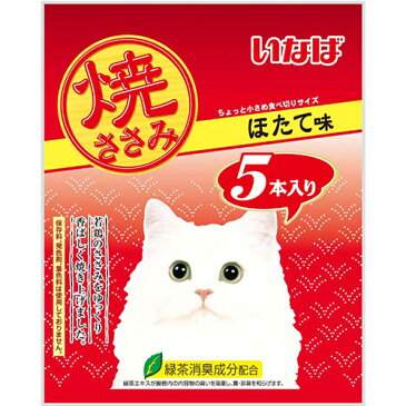 いなば 焼ささみ 5本入り ほたて味 【キャットフード/猫用おやつ/猫のおやつ・猫のオヤツ・ねこのおやつ】【いなば チャオ（CIAO）】【猫用品/猫（ねこ・ネコ）/ペット・ペットグッズ/ペット用品】