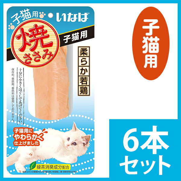 いなば 焼ささみ 子猫用 1本×6 【キャットフード/猫用おやつ/猫のおやつ・猫のオヤツ・ねこ...