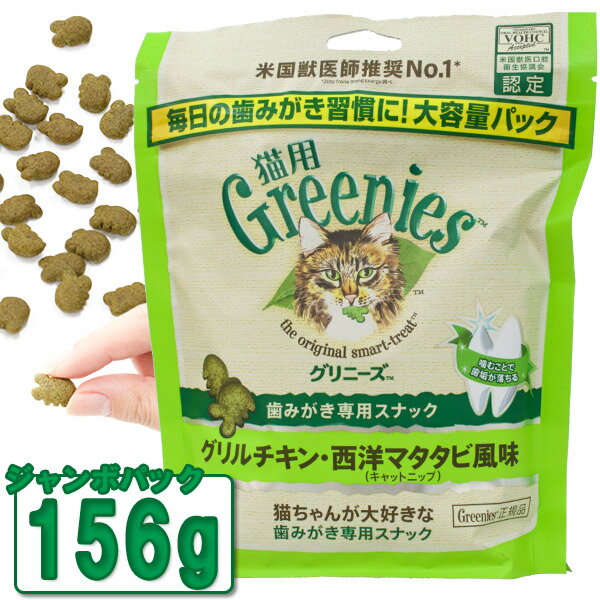 猫用グリニーズ Greenies 正規品グリニーズ キャット グリルチキン・西洋マタタビ風味（キャットニップ） 156g オーラルケア ■ キャットフード 猫用おやつ 歯磨きスナック デンタルケア ぐりにーず ジャンボパック 猫用品 ペット用品 【あす楽対応】