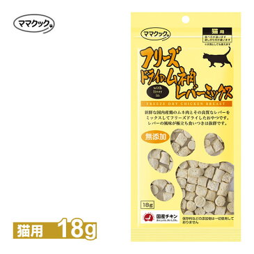 ママクック フリーズドライのムネ肉レバーミックス猫用 20g【国産品】【無添加/鶏肉/チキン/とりにく/トッピング】【キャットフード/猫用おやつ/猫のおやつ・猫のオヤツ・ねこのおやつ】