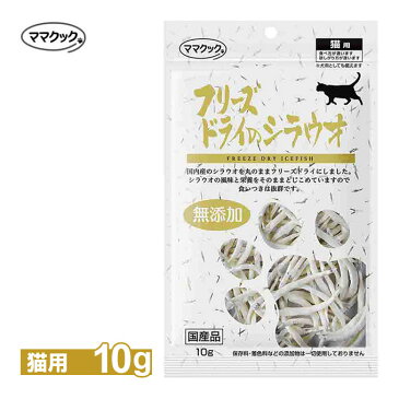 ママクック フリーズドライのシラウオ猫用 13g【国産品】【無添加/魚肉/サーモン/フィッシュ/トッピング】【キャットフード/猫用おやつ/猫のおやつ・猫のオヤツ・ねこのおやつ】