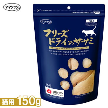 ママクック フリーズドライのササミ 猫用 150g【キャットフード/猫用おやつ/猫のおやつ・猫のオヤツ・ねこのおやつ】【猫用品/猫（ねこ・ネコ）/ペット・ペットグッズ/ペット用品】