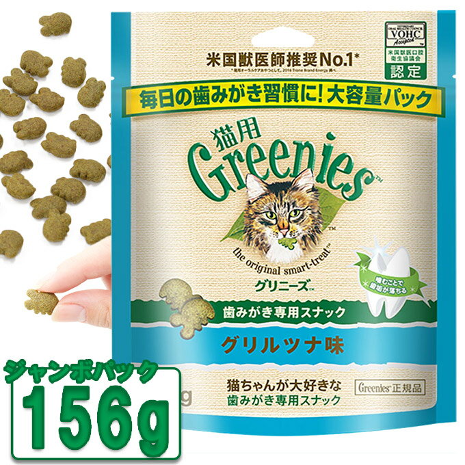 猫用グリニーズ Greenies 正規品グリニーズ キャット グリルツナ味 156g オーラルケア ■ キャットフード 猫用おやつ 歯磨きスナック デンタルケア ぐりにーず ジャンボパック 猫用品 ペット用品 【あす楽対応】