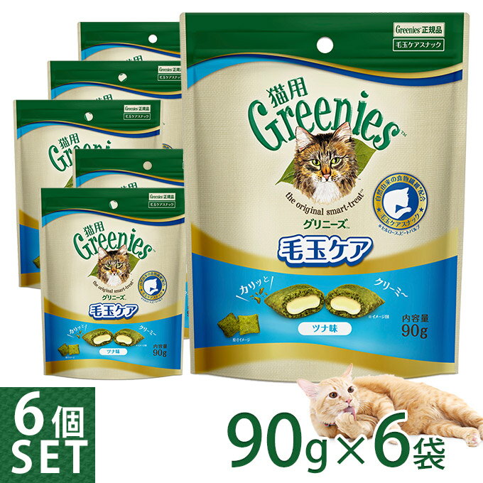 公認店 グリニーズ 猫用 毛玉ケアスナック ツナ味 90g×6個セット