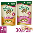 公認店 グリニーズ 猫用 皮膚 被毛ケアスナック チキン味＆サーモン味 30g 2種セット