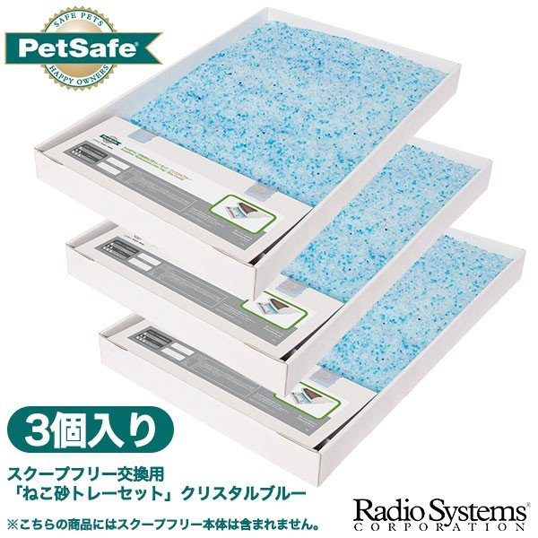 楽天ペッツビレッジクロスPetSafe スクープフリー 交換用 ｢ねこ砂トレーセット｣ クリスタルブルー 3個入り RSL