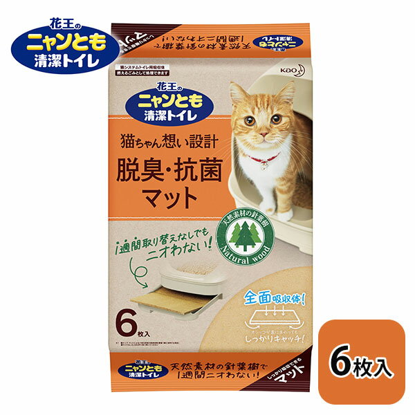 花王 ニャンとも清潔トイレ（脱臭・抗菌マット）。取り替えなしで1週間！尿をしっかり吸収・脱臭。 ■サイズ：高さ:約60mm×幅:約204mm×奥行:約302mm ■重量：約0.7kg ⇒ ニャンとも清潔トイレ本体セット・ドームタイプはこちら ⇒ ニャンとも清潔トイレ本体セット・オープンタイプはこちら■トイレセット各種 ニャンとも清潔トイレは、チップ、シート、トレーの3つで使う、猫用システムトイレです。 ねこちゃん、飼い主さんにとって、快適なトイレを保ちます。 オープンタイプ ドームタイプ 子猫用 出入りしやすい、低い入口。ケージでの使用にも。 シンプルタイプ 気軽に試せる！システムトイレを初めて使う愛猫に。 ■シート・マット各種 シートタイプだから、たたんで捨てるだけ。手を汚さずに交換できます。 燃えるごみとして処理できます。ただし、処理の方法が異なる場合がありますので、お住まいの地域のルールに従ってください。 シート（4枚入） シート（8枚入） マット（6枚入） ■チップ各種 チップは固まらないので、オシッコのたびに取り除く手間なし！ シートの取り替えも週1回。（愛猫1頭の場合）※2 ※2 ウンチをした時は早く取り除いてください。 極小の粒（2.5L） 直径 約3mm。 猫砂のように、ざくざくかける。 小さめの粒（2.5L） 直径 約4mm。 砂かきしやすく、ウンチにもかけやすい。 大きめの粒（2.5L） 直径 約6mm。 肉球にはさまらず、飛び散らない。 大きめの粒（4.4L） 直径 約6mm。 肉球にはさまらず、飛び散らない。