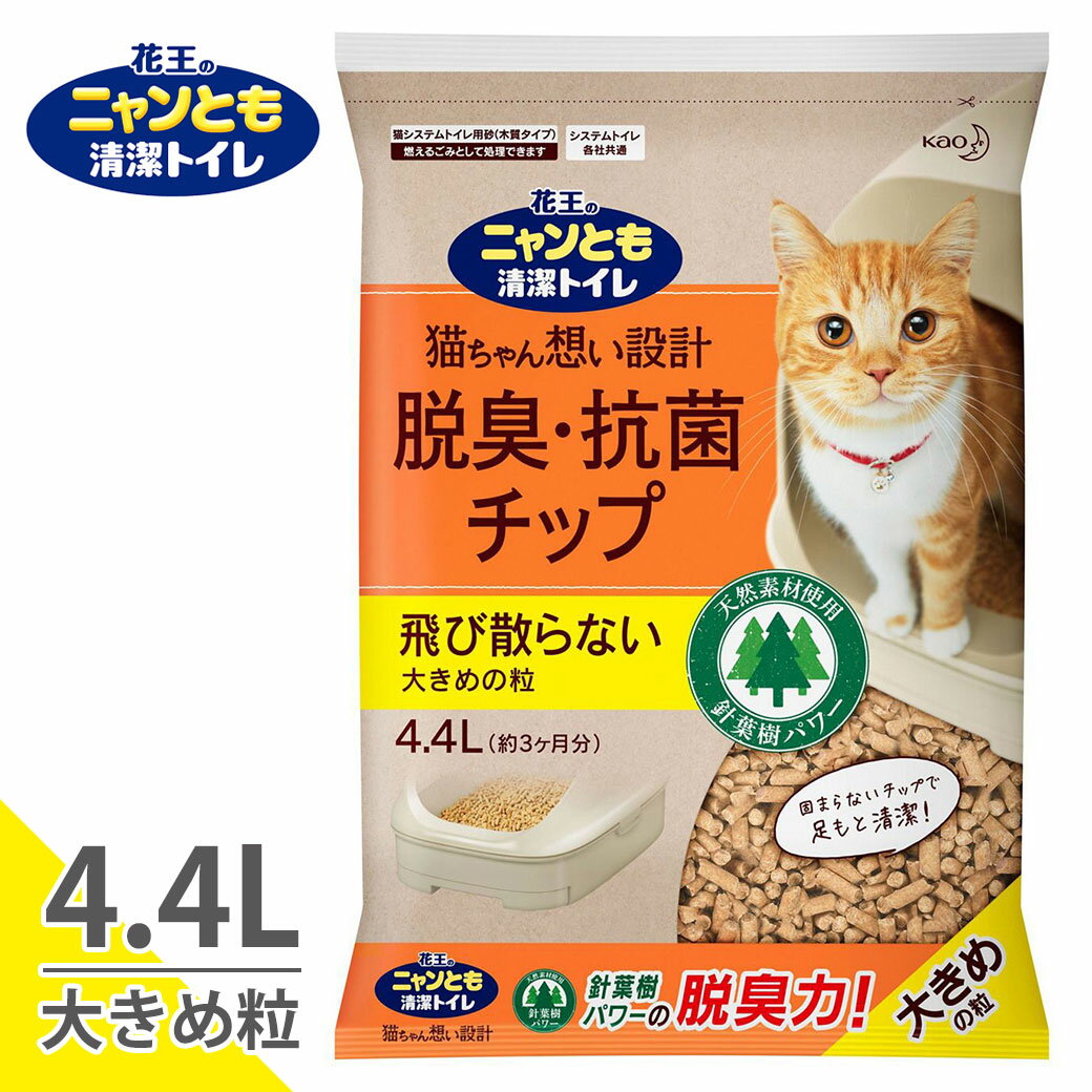 猫砂 花王 ニャンとも清潔トイレ 脱臭・抗菌チップ 大きめの