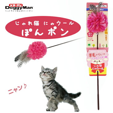 キャティーマン じゃれ猫 にゃウール ぽんポン 【猫のおもちゃ/猫用おもちゃ】【猫用品/猫（ねこ・ネコ）/ペット・ペットグッズ/ペット用品/オモチャ・玩具】【ドギーマン/ミーチェ】