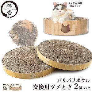 猫壱 バリバリボウル 交換用ツメとぎ 2個パック【お手入れ用品/爪とぎ（ダンボールタイプ）】【爪とぎ・爪研ぎ/つめみがき・爪みがき・爪磨き】【猫用品/ペット・ペットグッズ/ペット用品】【SPORT PET（スポーツペット）】【ねこいち】【あす楽対応】