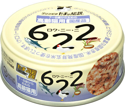 たまの伝説 622（ロク・ニー・ニー）高齢猫用 缶詰 80g 【ウェットフード・猫缶/キャットフード/三洋食品/ペットフード】【猫用品/猫（ねこ・ネコ）/ペット・ペットグッズ/ペット用品】