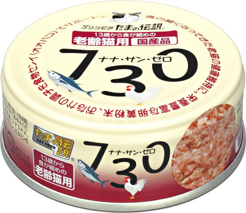 たまの伝説 730（ナナ・サン・ゼロ）老齢猫用 缶詰 70g 【ウェットフード・猫缶/キャットフード/三洋食品/ペットフード】【猫用品/猫（ねこ・ネコ）/ペット・ペットグッズ/ペット用品】