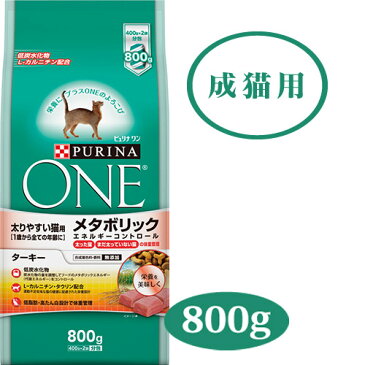 ピュリナワン メタボリックエネルギーコントロール ターキー 太りやすい猫用 1歳から全ての年齢に 800g 【ピュリナワン(PURINA ONE)/ドライフード/肥満猫用(太りすぎ・体重管理)/ペットフード/ネスレ】【猫用品/ペット用品】
