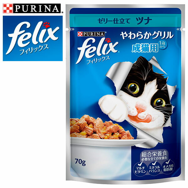 FELIX フィリックス やわらかグリル 成猫用 ゼリー仕立て ツナ 70g 【キャットフード/ウェットフード パウチ/成猫用（アダルト）/ネスレ ピュリナ/ペットフード】【猫用品/猫 ネコ ねこ/ペット・ペットグッズ/ペット用品】