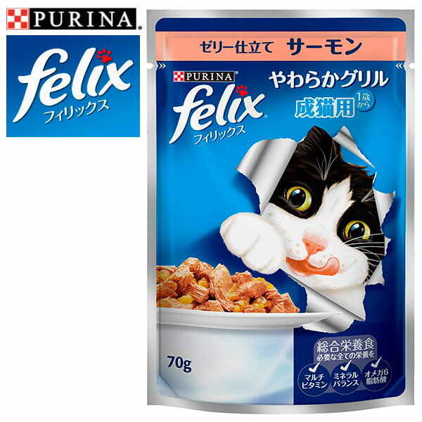 FELIX フィリックス やわらかグリル 成猫用 ゼリー仕立て サーモン 70g 【キャットフード/ウェットフード パウチ/成猫用（アダルト）/ネスレ ピュリナ/ペットフード】【猫用品/猫 ネコ ねこ/ペット・ペットグッズ/ペット用品】