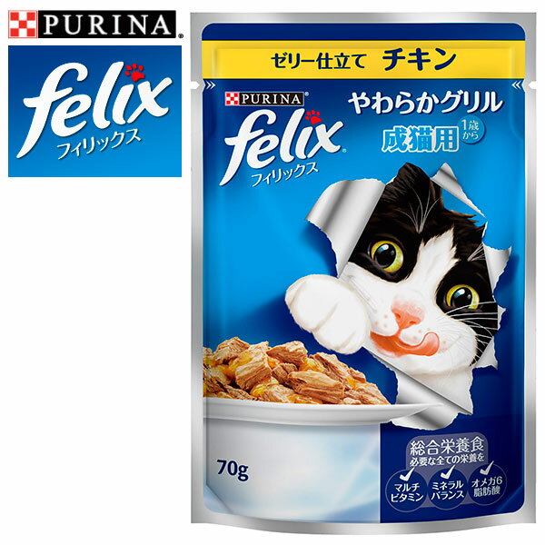 FELIX フィリックス やわらかグリル 成猫用 ゼリー仕立て チキン 70g 【キャットフード/ウェットフード パウチ/成猫用（アダルト）/ネスレ ピュリナ/ペットフード】【猫用品/猫 ネコ ねこ/ペット・ペットグッズ/ペット用品】