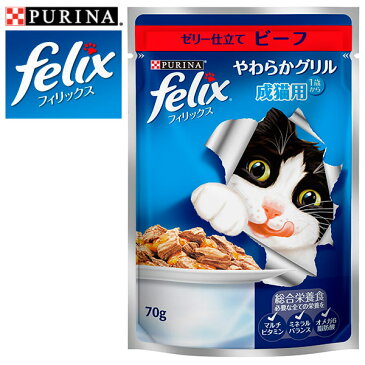 FELIX フィリックス やわらかグリル 成猫用 ゼリー仕立て ビーフ 70g 【キャットフード/ウェットフード パウチ/成猫用（アダルト）/ネスレ ピュリナ/ペットフード】【猫用品/猫 ネコ ねこ/ペット・ペットグッズ/ペット用品】