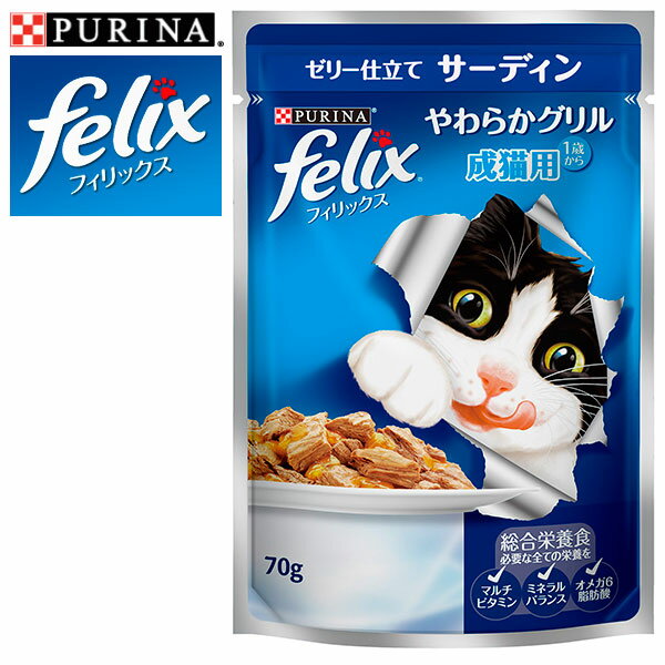 FELIX フィリックス やわらかグリル 成猫用 ゼリー仕立て サーディン 70g 【キャットフード/ウェットフード パウチ/成猫用（アダルト）/ネスレ ピュリナ/ペットフード】【猫用品/猫 ネコ ねこ/ペット・ペットグッズ/ペット用品】