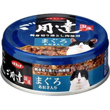 デビフ ご用達 まぐろ あおさ入り キャットフード 缶詰 80g 【ウェットフード・猫缶/デビフ（d.b.f・dbf）/ペットフード】【猫用品/猫（ねこ・ネコ）/ペット・ペットグッズ/ペット用品】