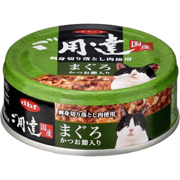 デビフ ご用達 まぐろ かつお節入り キャットフード 缶詰 80g 【ウェットフード・猫缶/デビフ（d.b.f・dbf）/ペットフード】【猫用品/猫（ねこ・ネコ）/ペット・ペットグッズ/ペット用品】