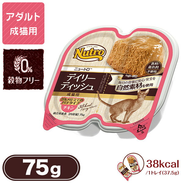 ニュートロ キャット デイリーディッシュ 成猫用 チキン グルメ仕立てのパテタイプ 75g【ニュートロ/キャットフード/ウェットフード/成猫用（アダルト）/ペットフード】【猫用品/ペット・ペットグッズ/ペット用品】【あす楽対応】 ：ナチュラルキャットフード