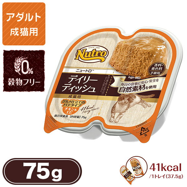 ニュートロ キャット デイリーディッシュ 成猫用 チキン＆エビ グルメ仕立てのパテタイプ 75g【ニュートロ/キャットフード/ウェットフード/成猫用（アダルト）/ペットフード】【猫用品/ペット・ペットグッズ/ペット用品】【あす楽対応】 ：ナチュラルキャットフード