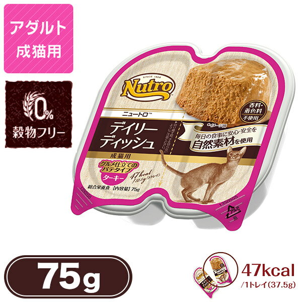 ニュートロ キャット デイリーディッシュ 成猫用 ターキー グルメ仕立てのパテタイプ 75g【ニュートロ/キャットフード/ウェットフード/成猫用（アダルト）/ペットフード】【猫用品/ペット・ペットグッズ/ペット用品】【あす楽対応】 ：ナチュラルキャットフード