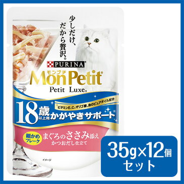 モンプチ プチリュクス パウチ 18歳以上用 まぐろのささみ添え 35g×12個 【ウェットフード・パウチ/成猫用(アダルト)/キャットフード/ペットフード/ネスレ(nestle)】【猫用品/猫(ねこ・ネコ)/ペット・ペットグッズ/ペット用品】【ササミ/鶏肉/マグロ】