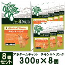 アボ・ダーム アボダーム キャット 成猫〜高齢猫用 チキン&ヘリング 300g×8個