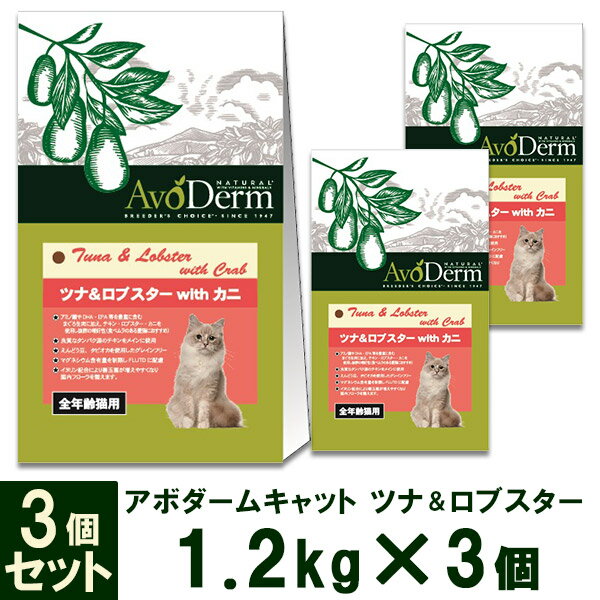 アボ・ダーム（アボダーム） キャット 全年齢猫用 ツナ＆ロブスターwithカニ 1.2kg×3個【キャットフード/ドライフード/子猫用（キトン・幼猫）/成猫用（アダルト）/高齢猫・老猫（シニア）/AVO DERM/ペットフード】【猫用品/猫（ねこ・ネコ）/ペット用品】【総合栄養食】