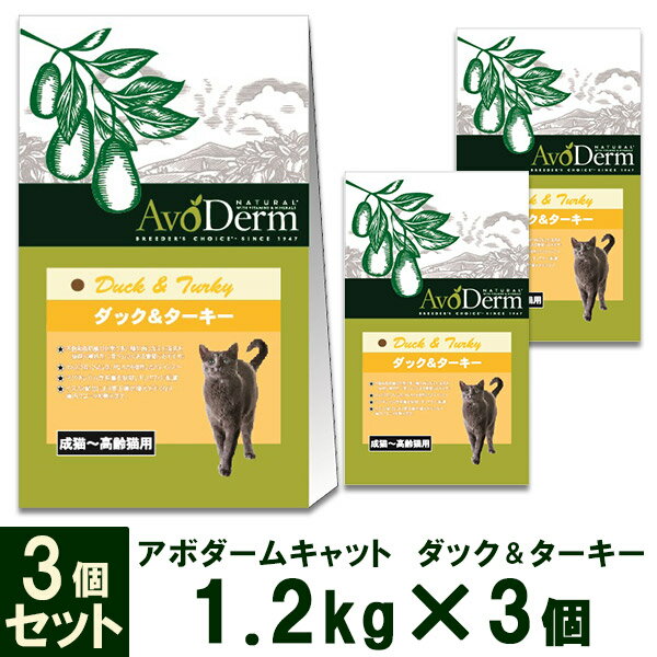 アボ・ダーム（アボダーム） キャット 成猫〜高齢猫用 ダック＆ターキー 1.2kg×3個【穀物不使用/キャットフード/ドライフード/成猫用（アダルト）/高齢猫・老猫（シニア）/AVO DERM/ペットフード】【猫用品/猫（ねこ・ネコ）/ペット用品】【総合栄養食】